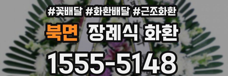 북면 장례식 화환