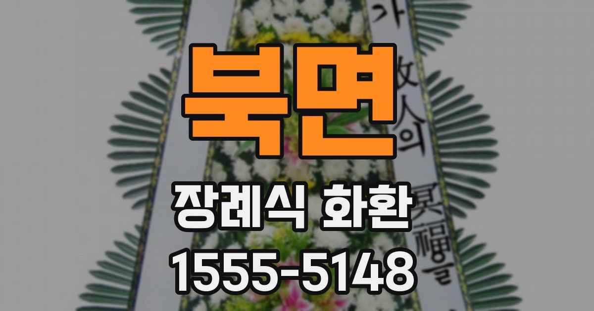 북면 장례식 화환