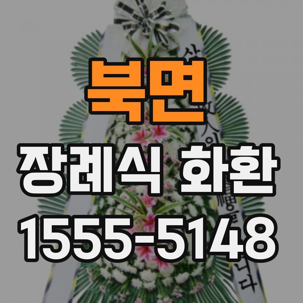북면 장례식 화환
