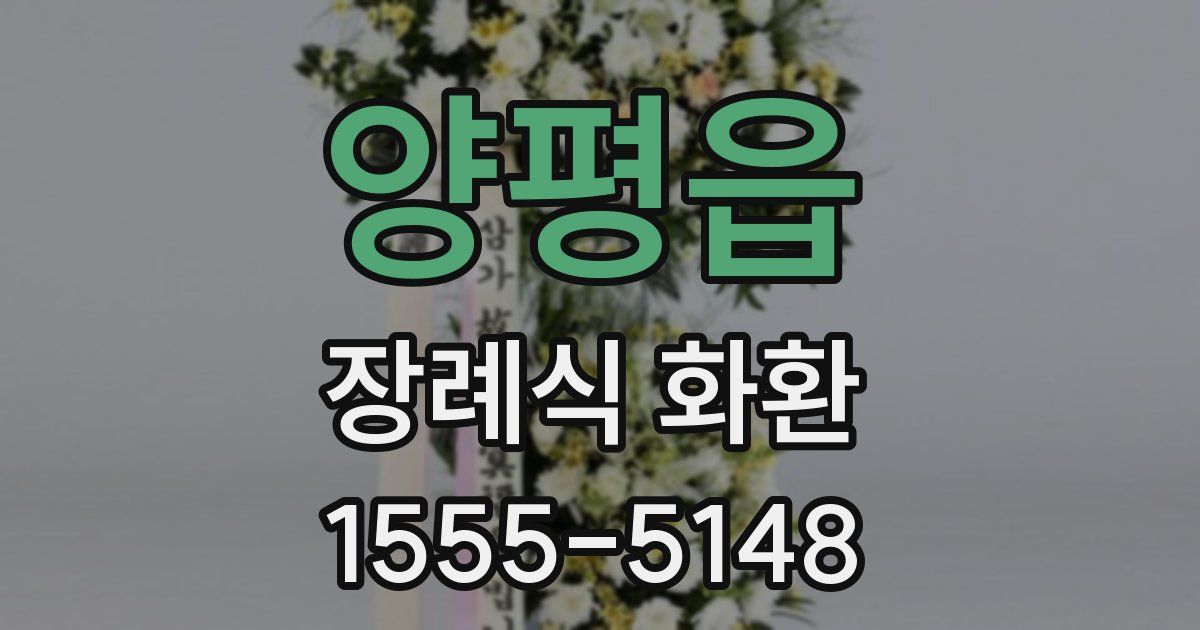 양평읍 장례식 화환