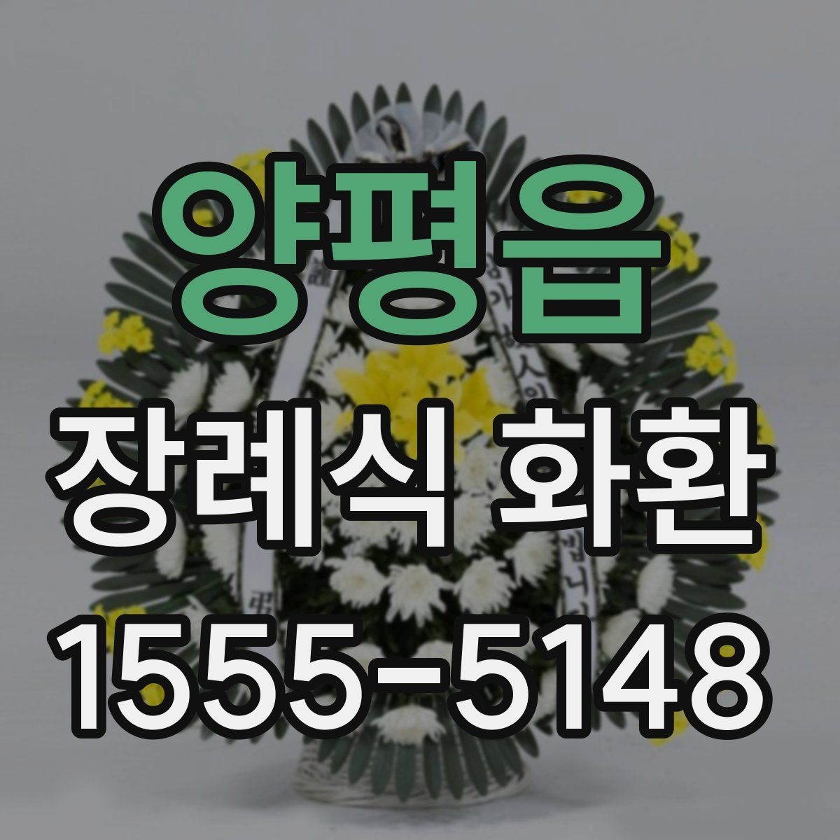 양평읍 장례식 화환