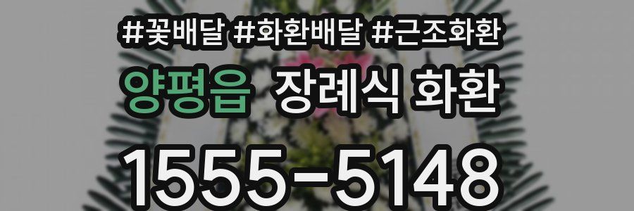 양평읍 장례식 화환
