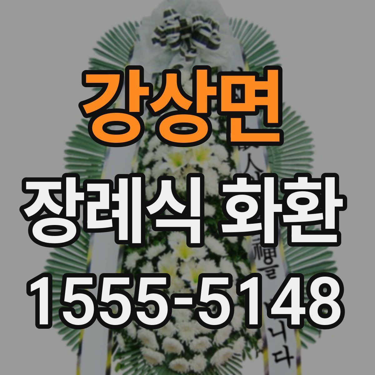 강상면 장례식 화환