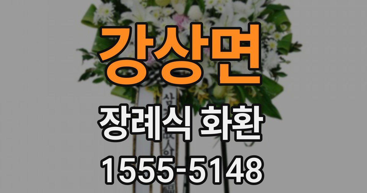 강상면 장례식 화환