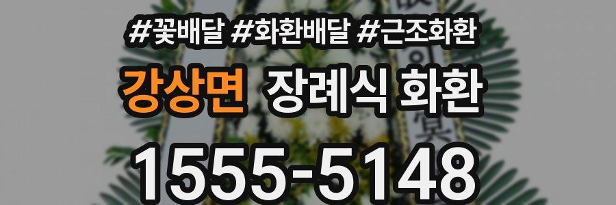 강상면 장례식 화환