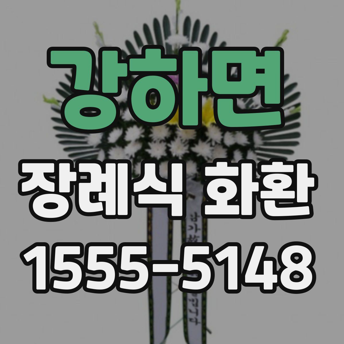 강하면 장례식 화환