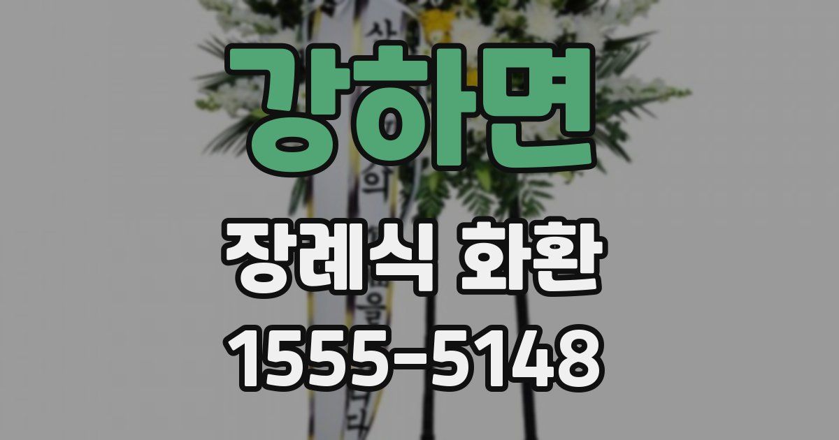 강하면 장례식 화환