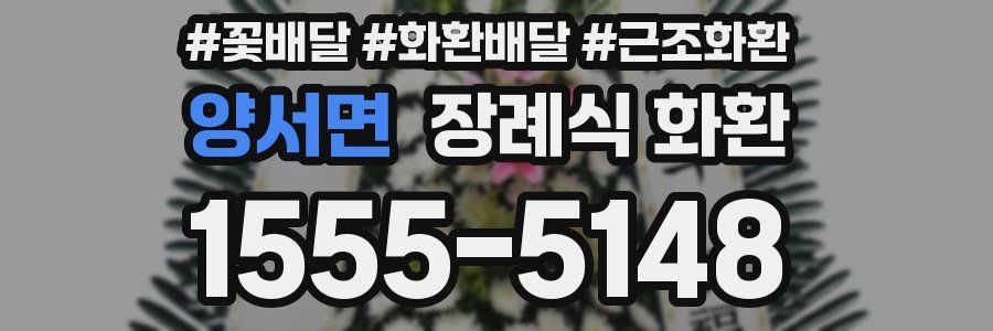 양서면 장례식 화환