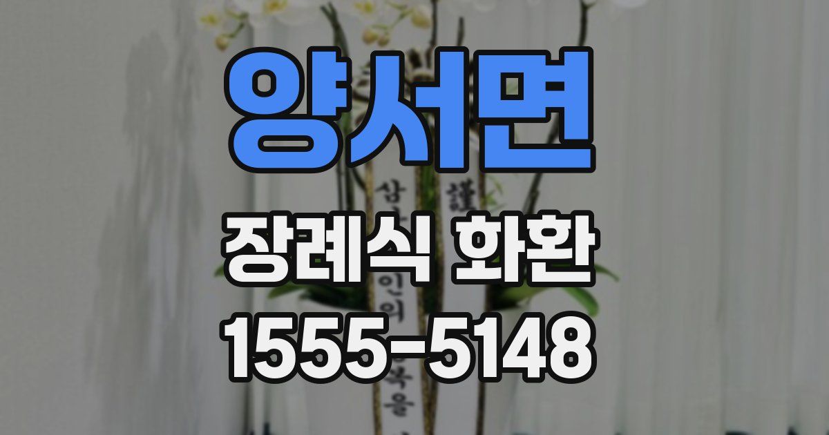 양서면 장례식 화환