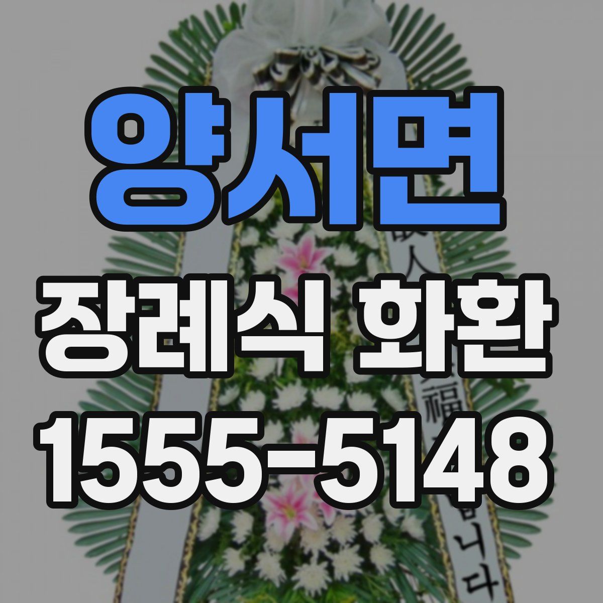 양서면 장례식 화환