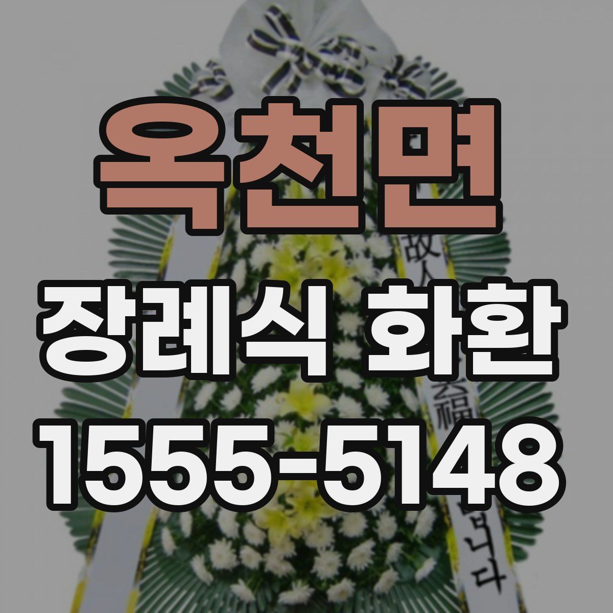 옥천면 장례식 화환