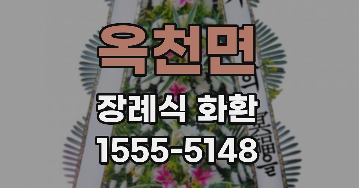 옥천면 장례식 화환