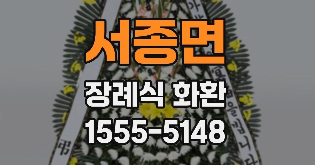 서종면 장례식 화환