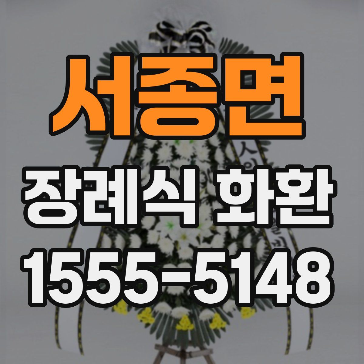 서종면 장례식 화환