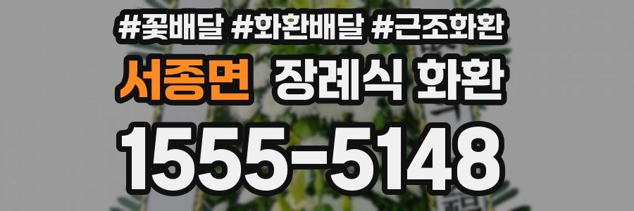 서종면 장례식 화환