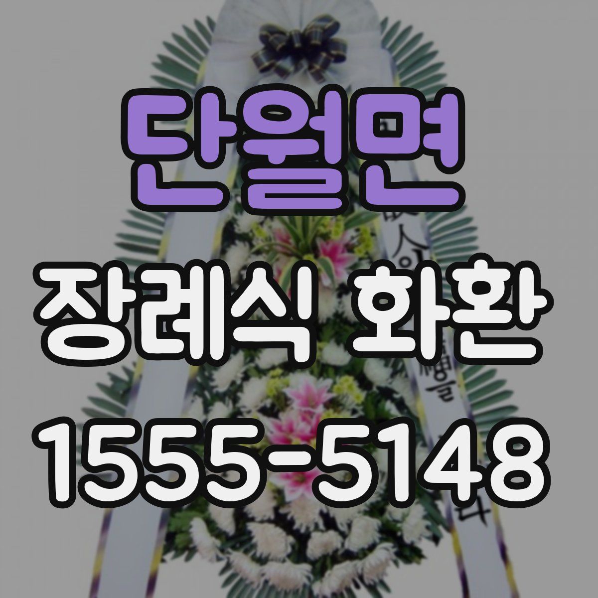단월면 장례식 화환