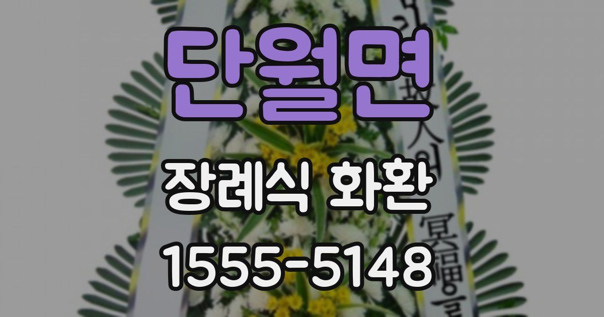 단월면 장례식 화환