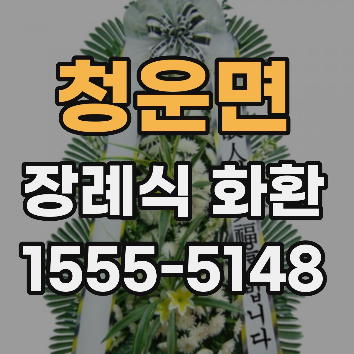 청운면 장례식 화환