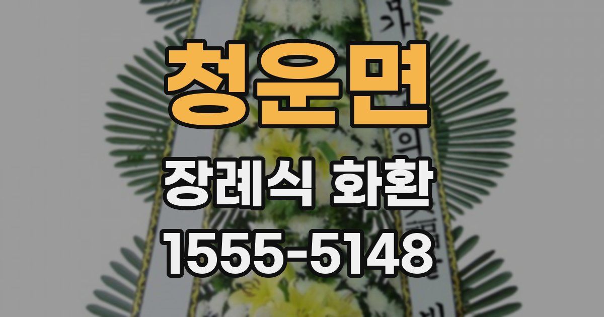 청운면 장례식 화환