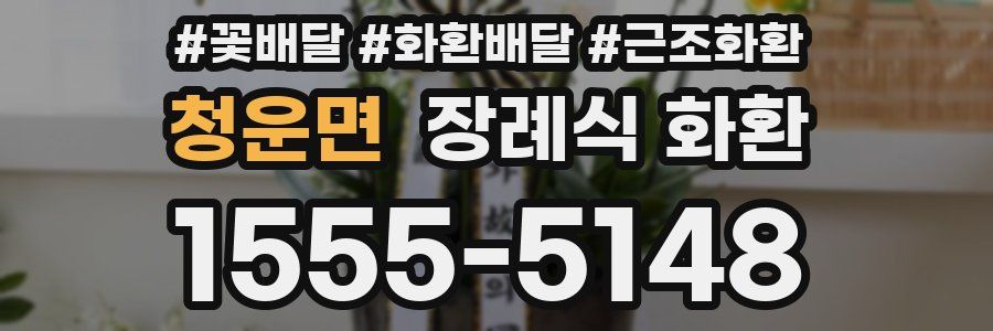 청운면 장례식 화환