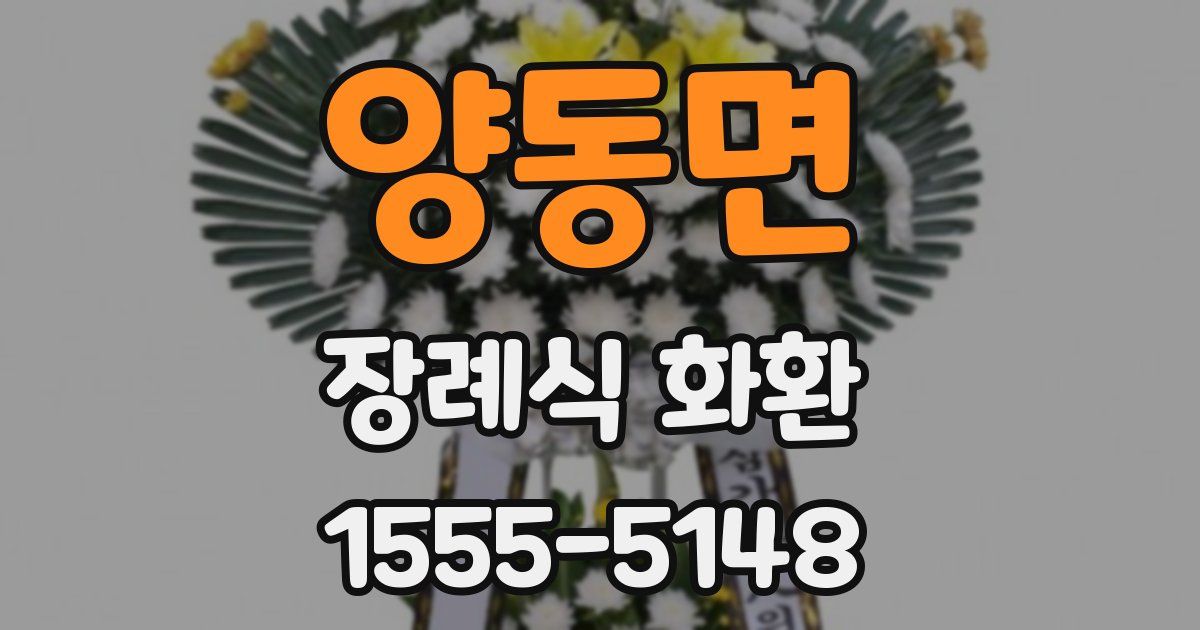 양동면 장례식 화환