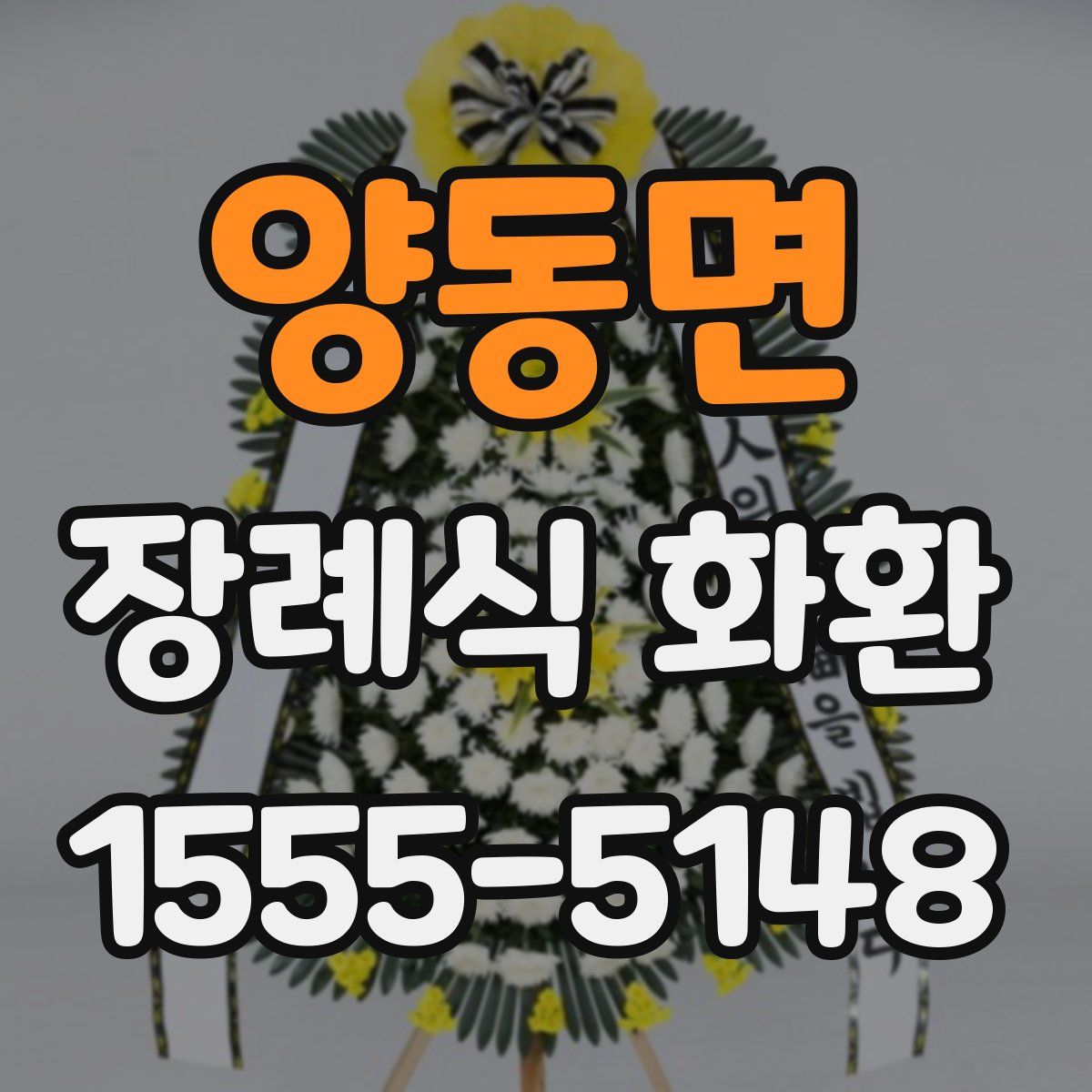 양동면 장례식 화환