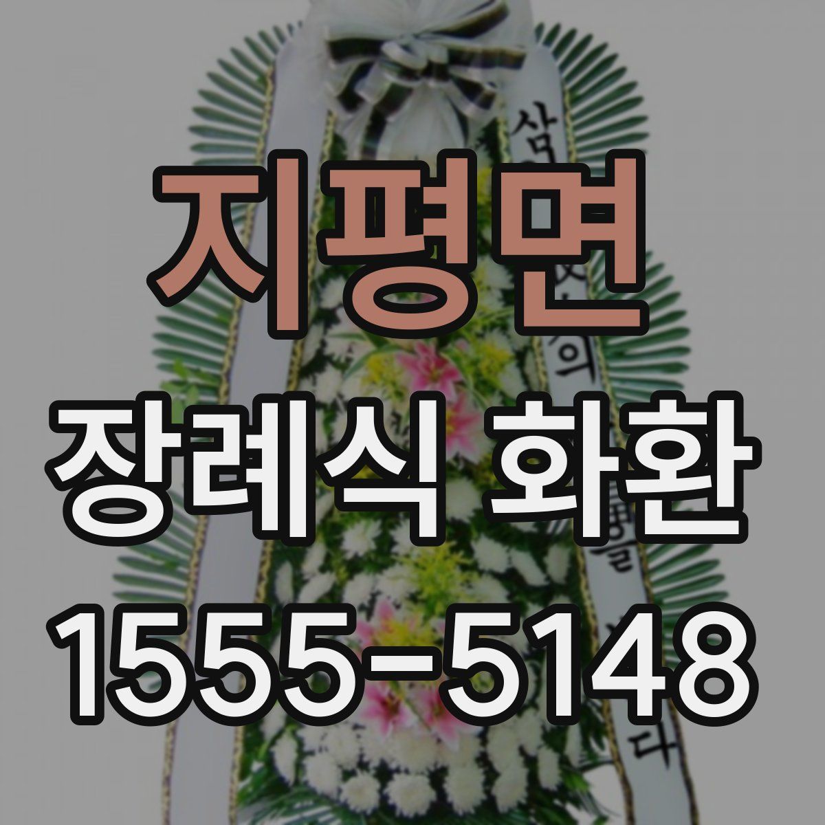 지평면 장례식 화환