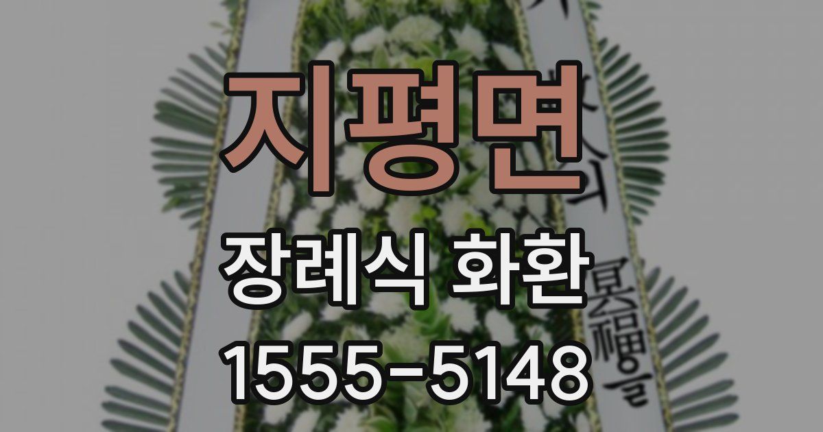 지평면 장례식 화환