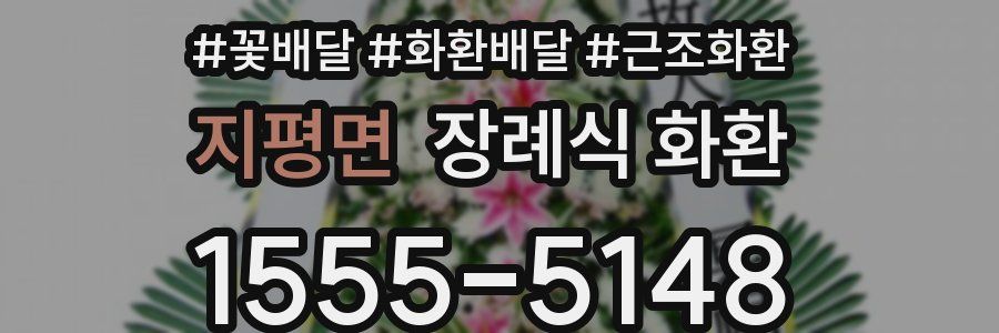 지평면 장례식 화환