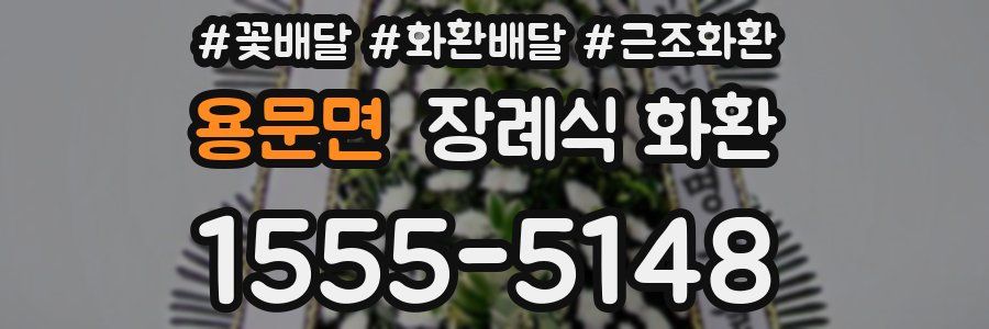 용문면 장례식 화환