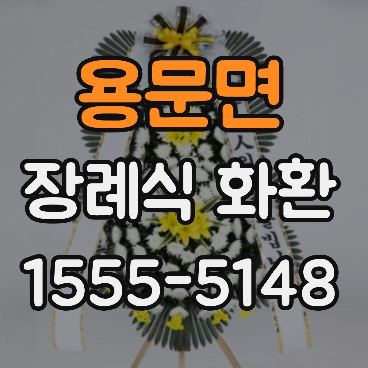 용문면 장례식 화환