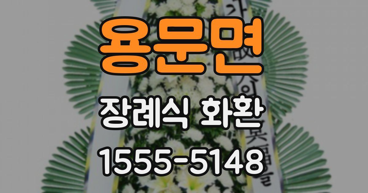 용문면 장례식 화환