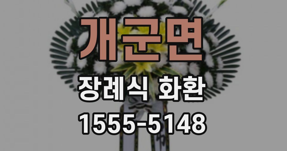 개군면 장례식 화환