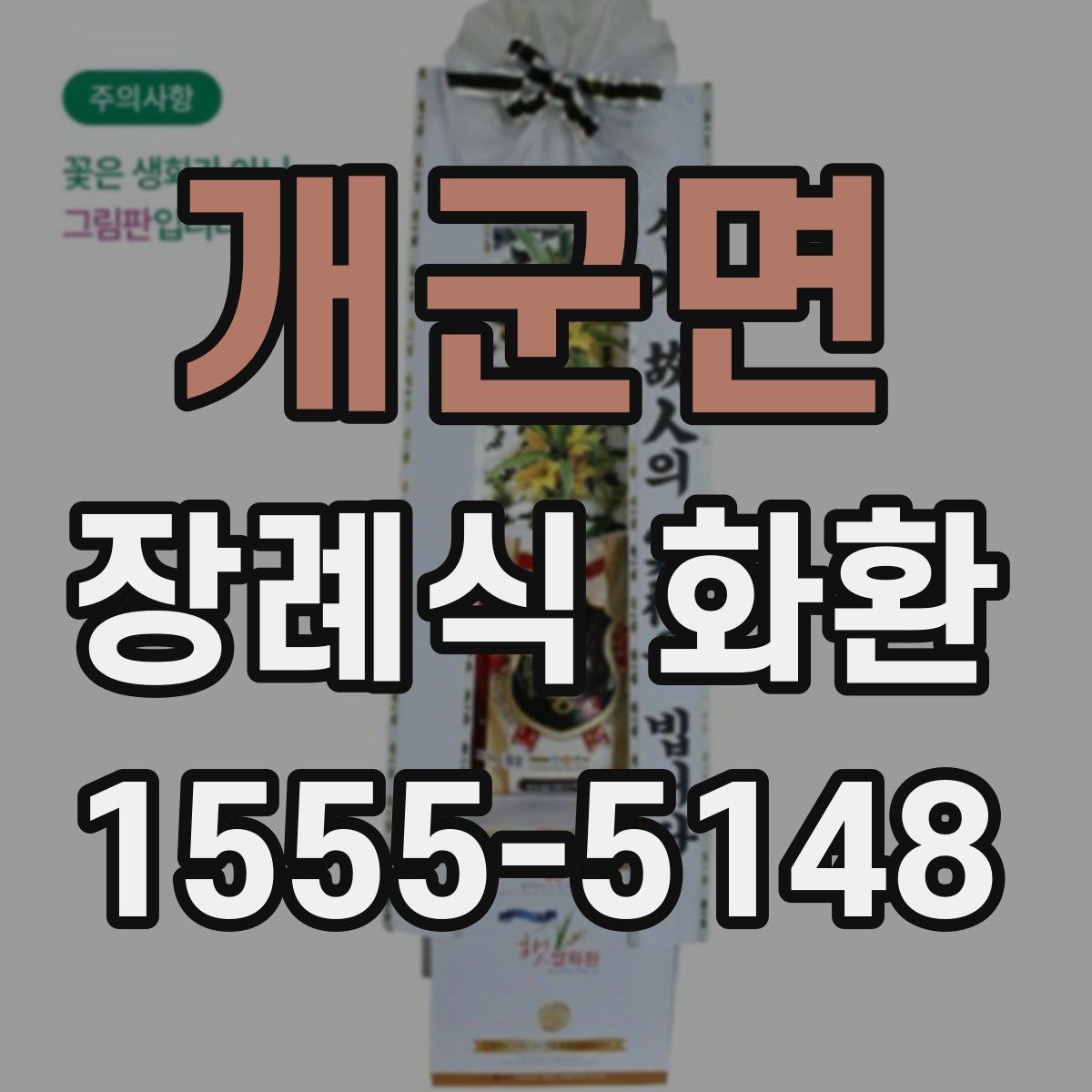 개군면 장례식 화환