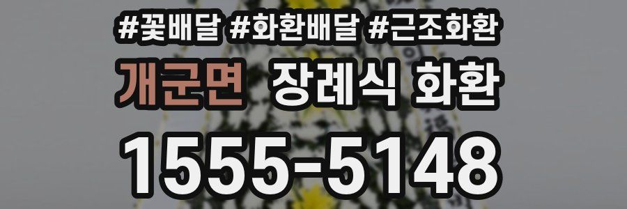 개군면 장례식 화환