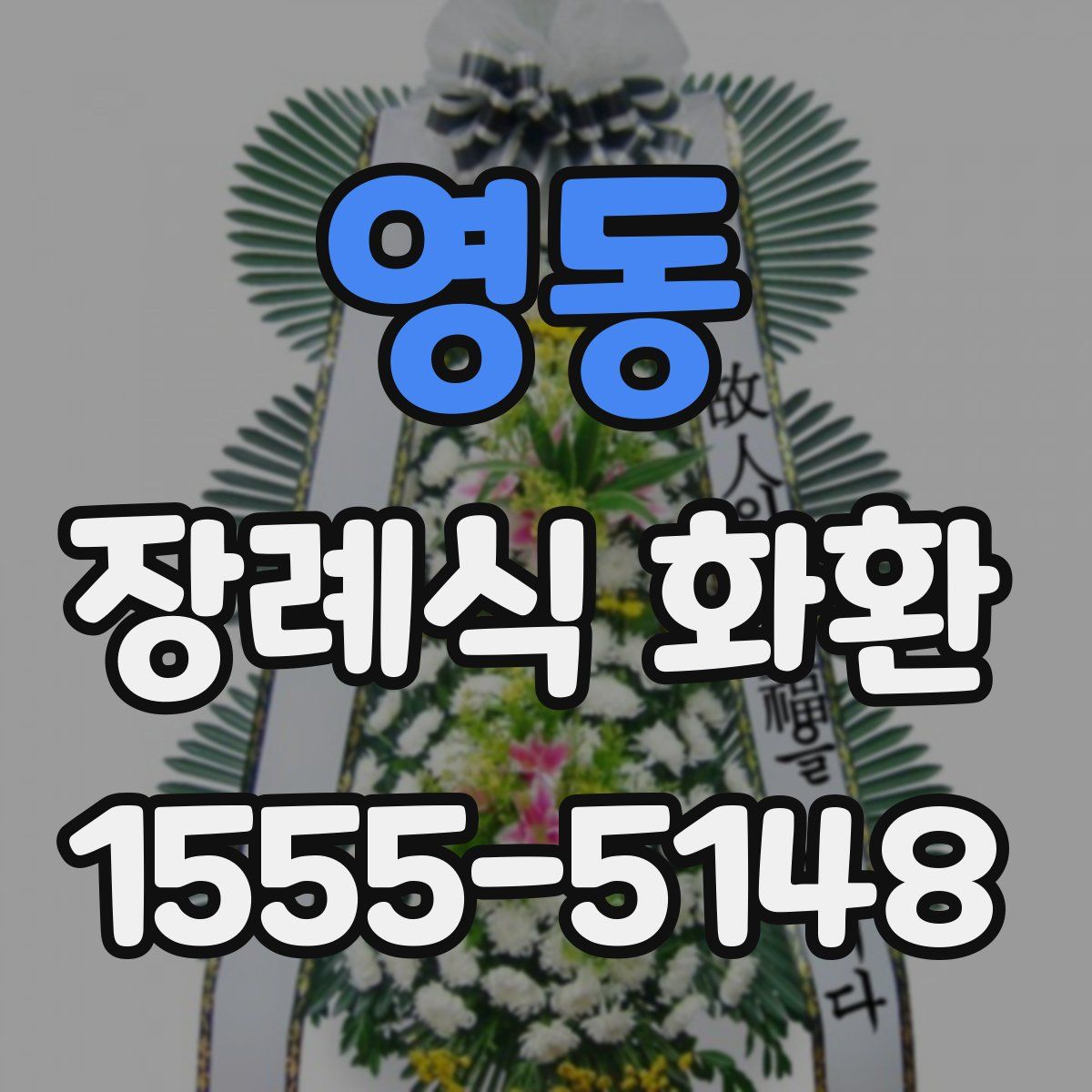 영동 장례식 화환