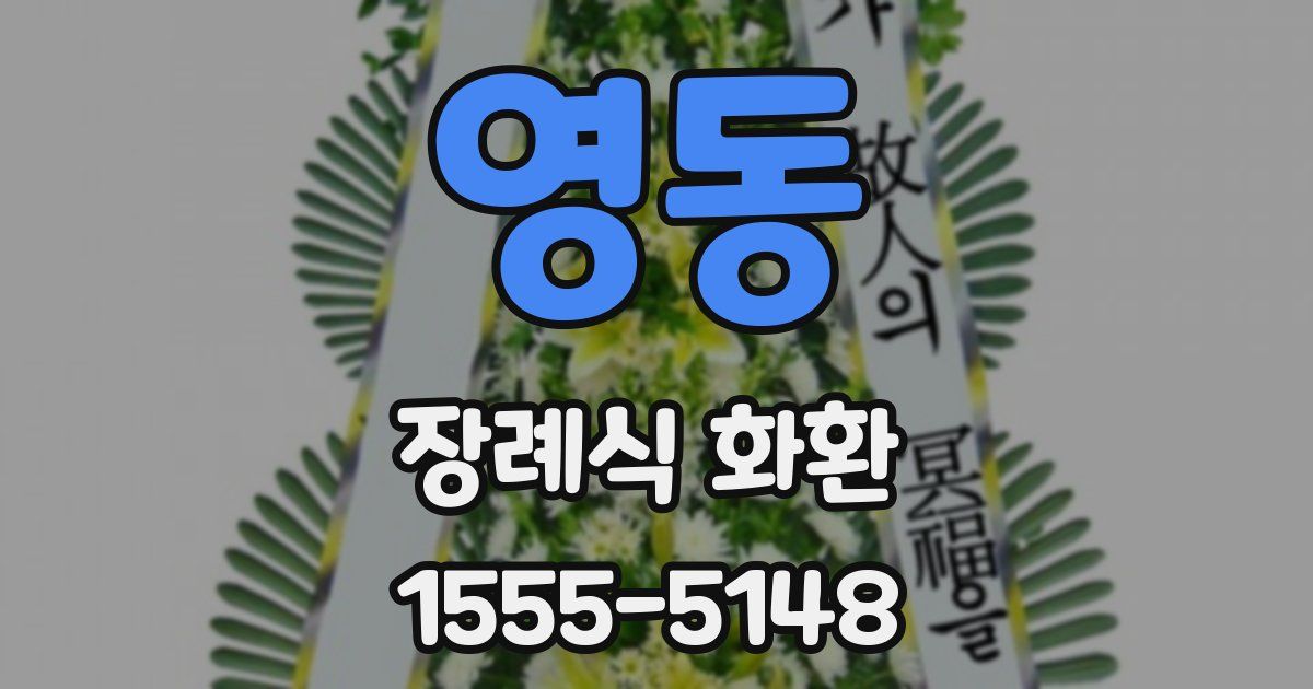 영동 장례식 화환