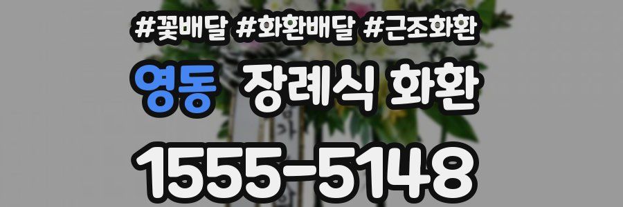 영동 장례식 화환