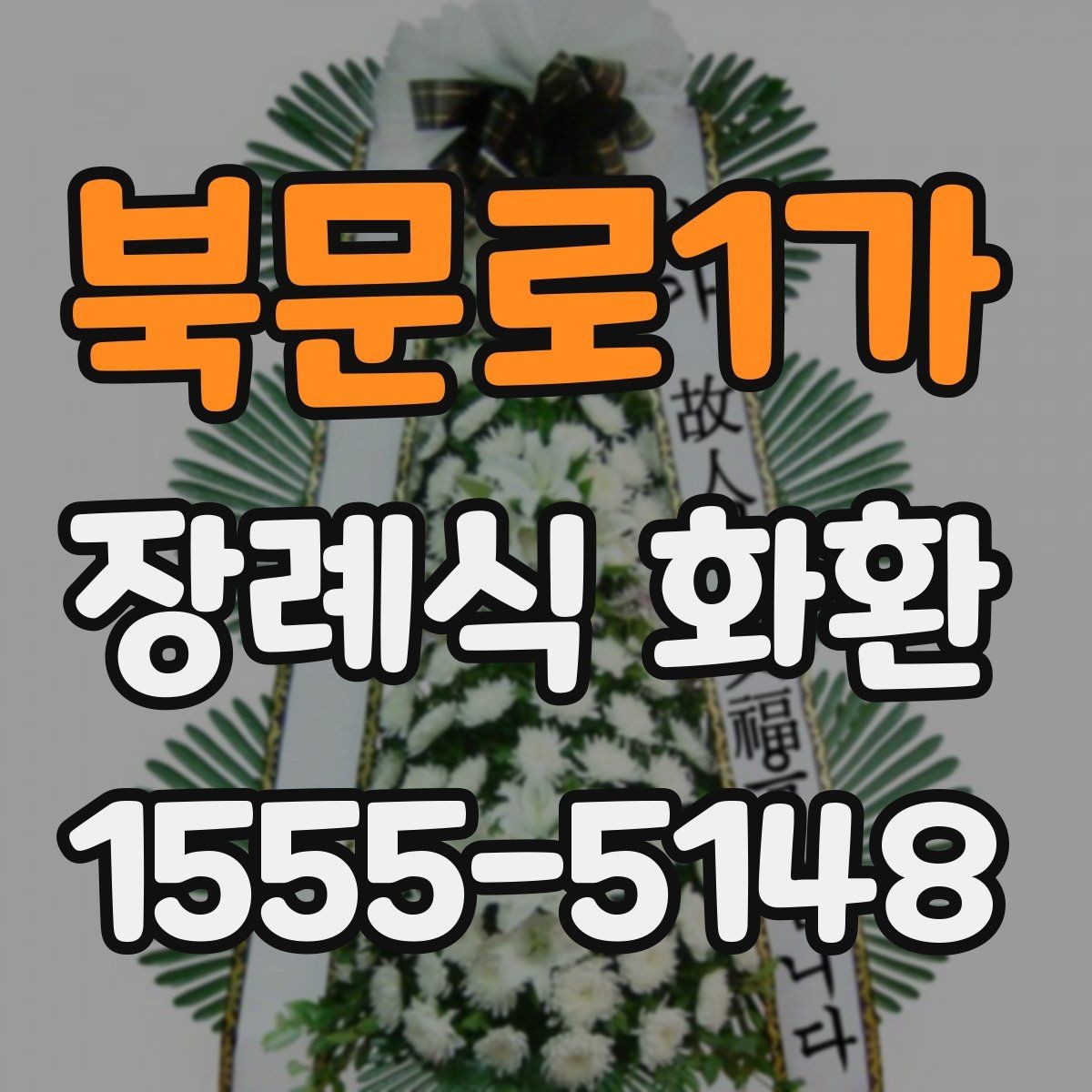 북문로1가 장례식 화환 보내는 절차와 준비물