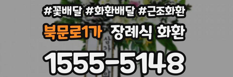 북문로1가 장례식 화환