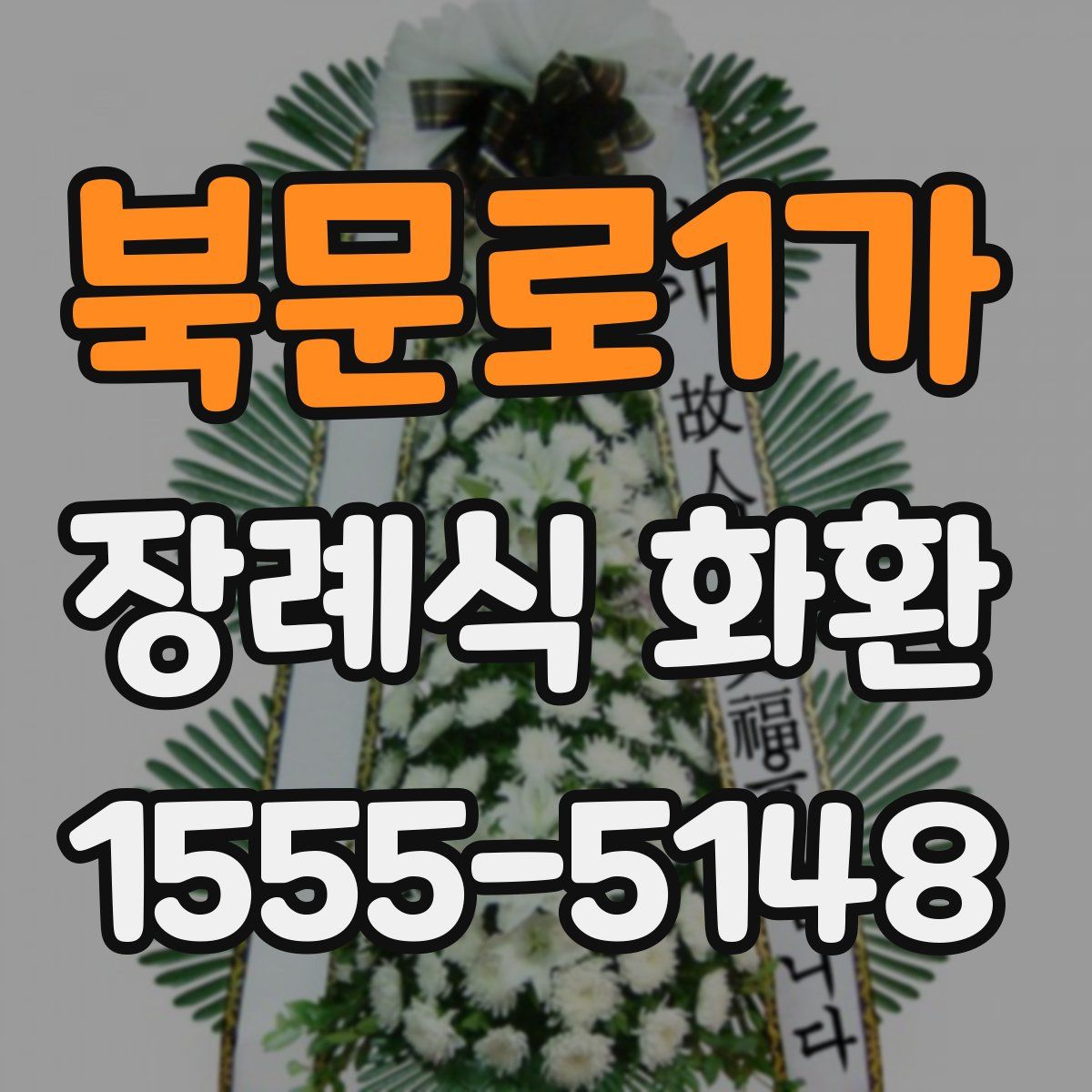 북문로1가 장례식 화환