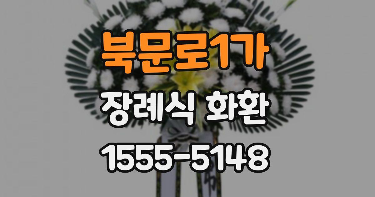 북문로1가 장례식 화환