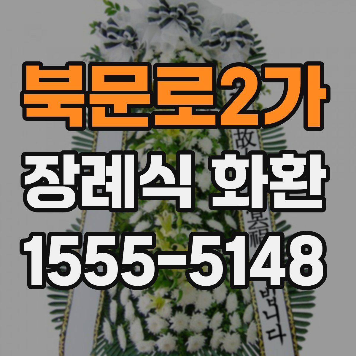 북문로2가 장례식 화환