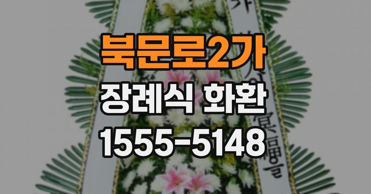 북문로2가 장례식 화환