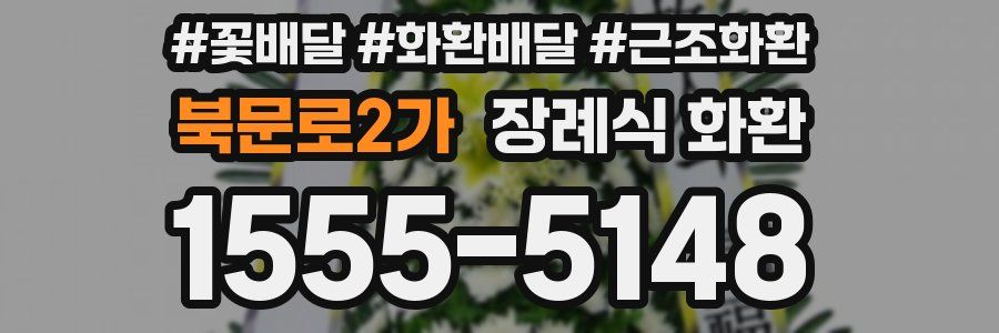 북문로2가 장례식 화환