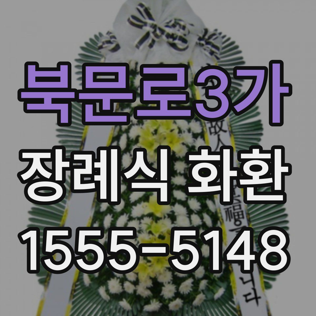 북문로3가 장례식 화환