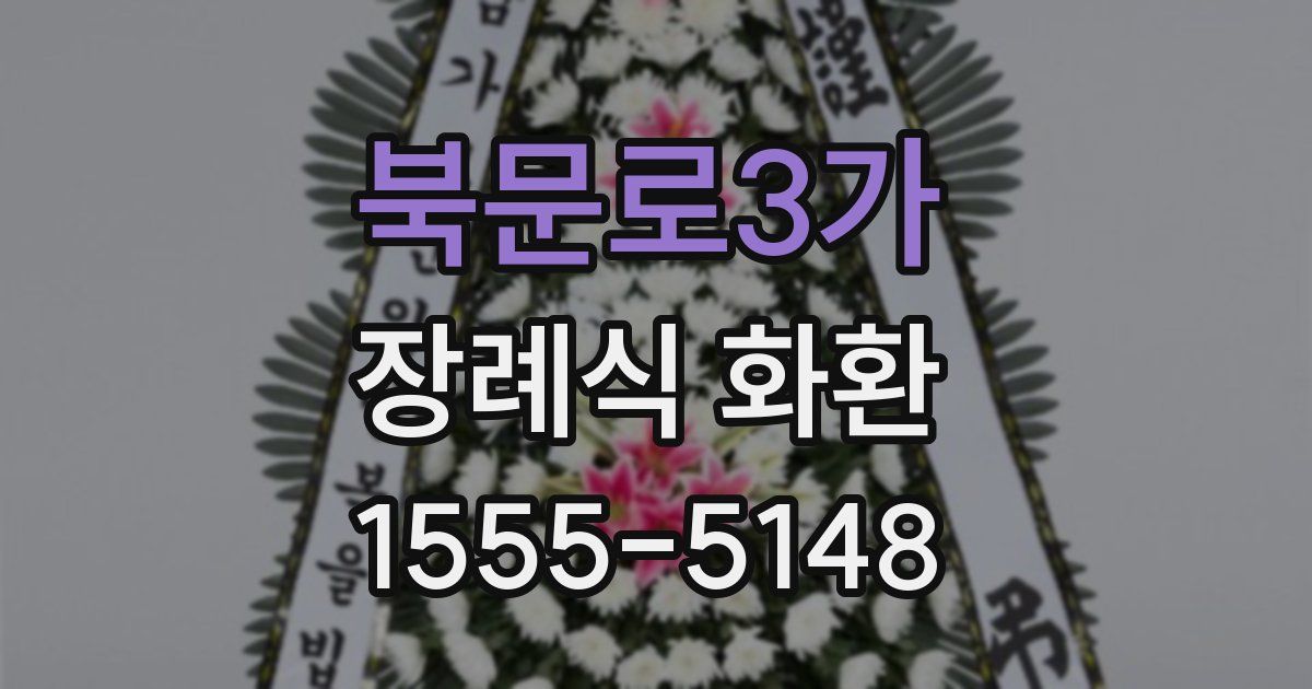 북문로3가 장례식 화환