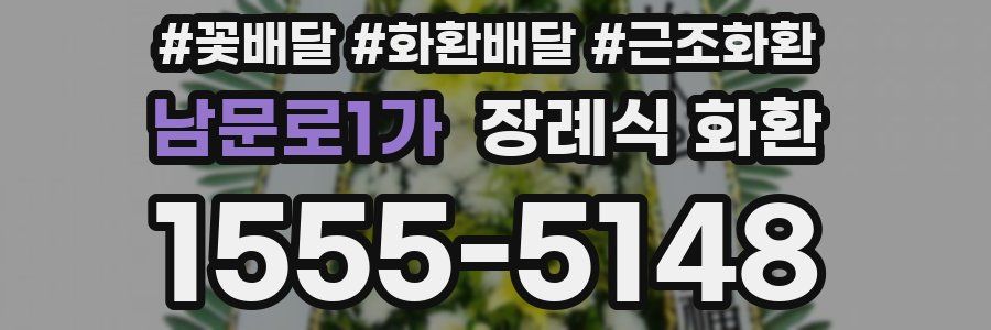남문로1가 장례식 화환