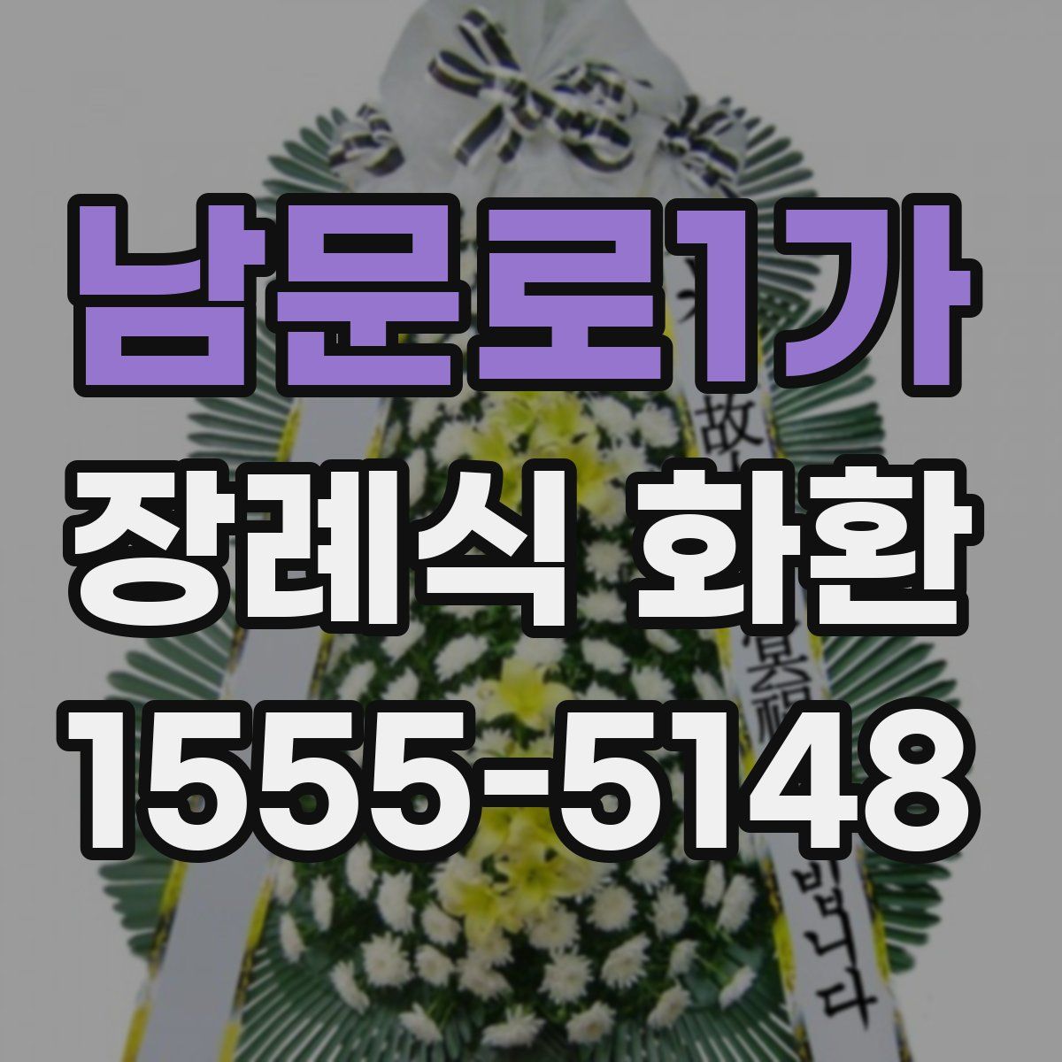 남문로1가 장례식 화환