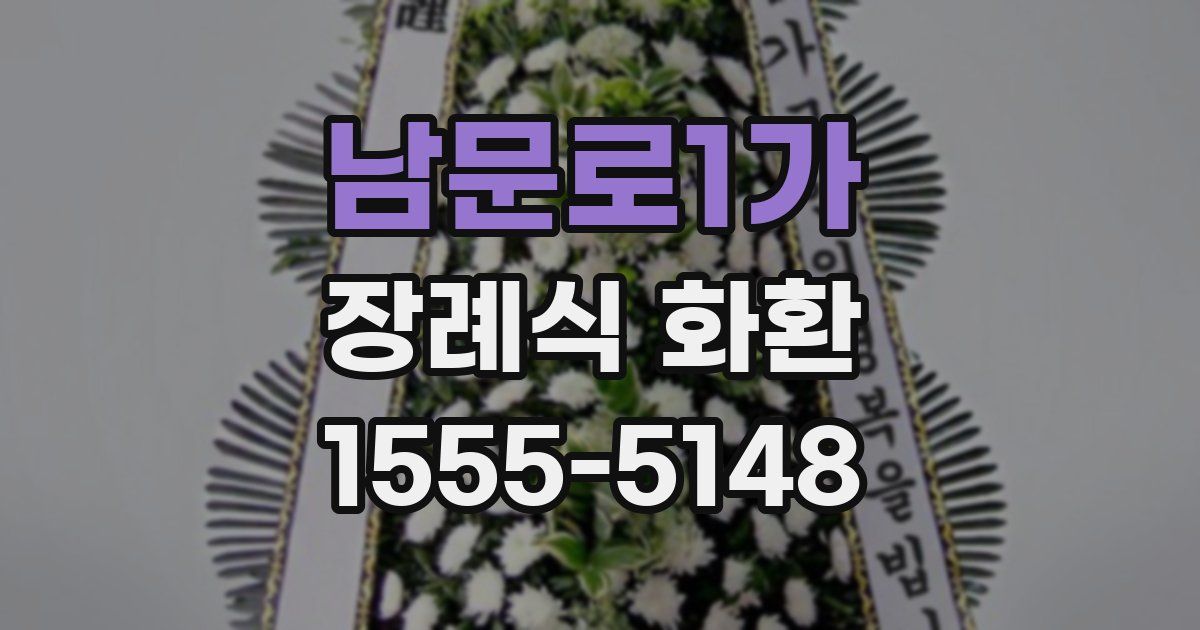 남문로1가 장례식 화환